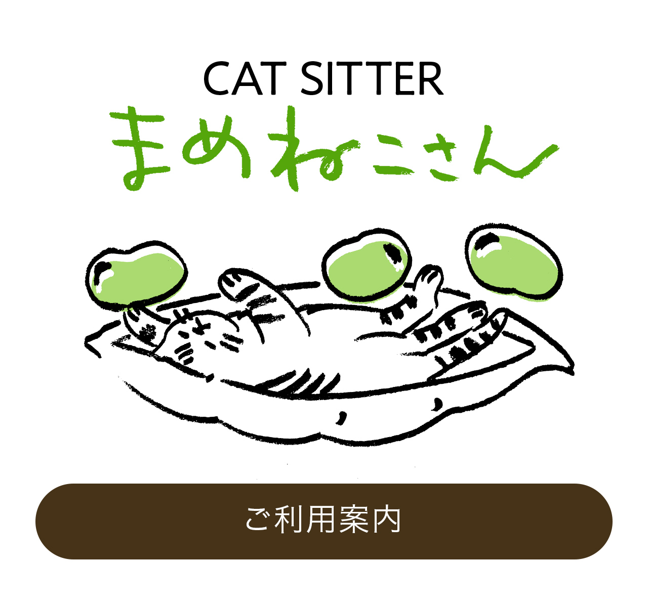 ご利用案内|キャットシッターまめねこさん CAT SITTER