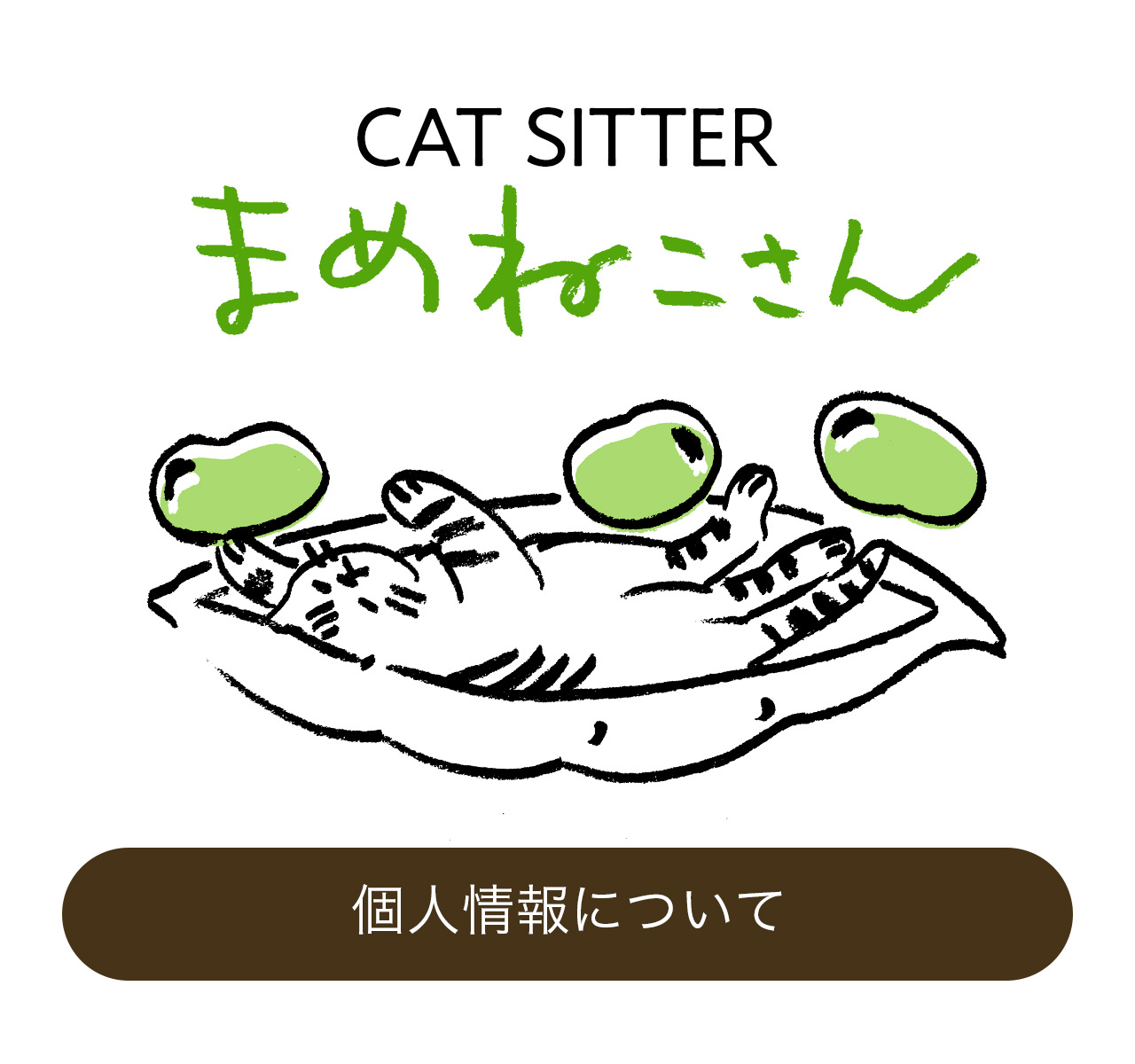 個人情報について|キャットシッターまめねこさん CAT SITTER