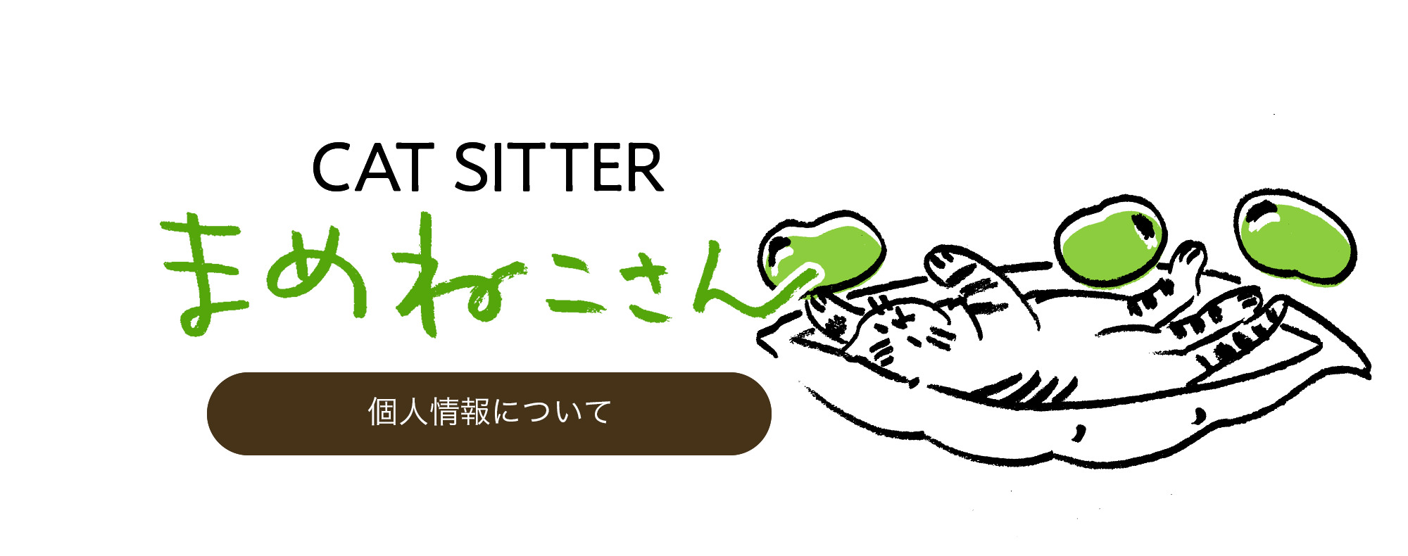 個人情報について|キャットシッターまめねこさん CAT SITTER